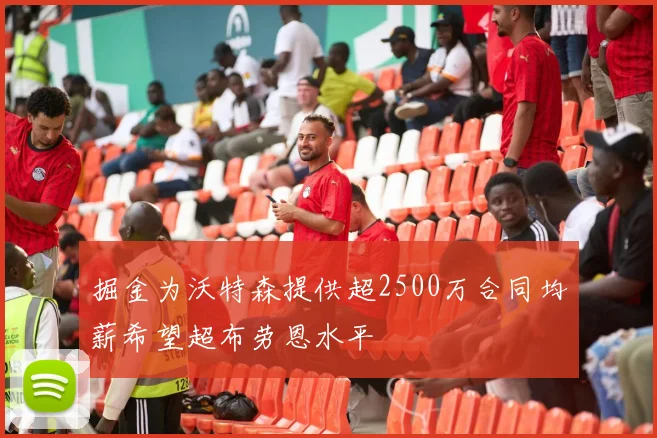 掘金为沃特森提供超2500万合同均薪希望超布劳恩水平