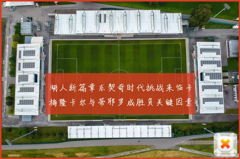 湖人新篇章东契奇时代挑战来临卡梅隆卡尔与蒂耶罗成胜负关键因素