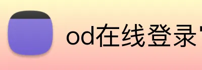 od在线登录官网 Logo